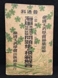 海軍各練習生採用試験問題集と模範解答 普通科　昭和１５年用