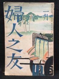 婦人之友 第三十一巻 第一号　