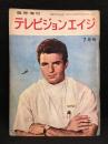臨時増刊 テレビジョンエイジ 7月号　第3巻　第7号