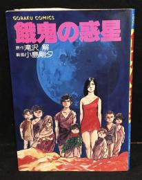餓鬼の惑星　ゴラクコミックス