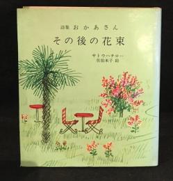 その後の花束 : 詩集 おかあさん