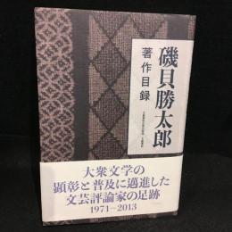磯貝勝太郎著作目録