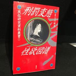 刑罰変態性欲図譜
