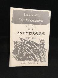 歌劇マクロプロスの秘事 : 対訳と解説