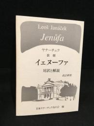 歌劇イェヌーファ : 対訳と解説