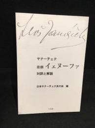 歌劇イェヌーファ : 対訳と解説