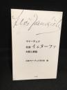 歌劇イェヌーファ : 対訳と解説