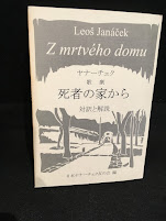 歌劇死者の家から : 対訳と解説
