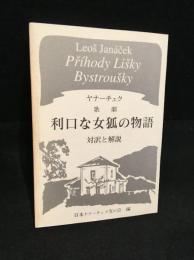歌劇利口な女狐の物語 : 対訳と解説