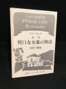 歌劇利口な女狐の物語 : 対訳と解説