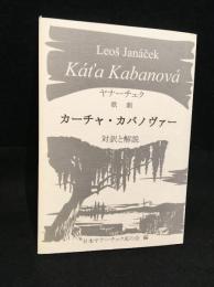 歌劇カーチャ・カバノヴァー : 対訳と解説