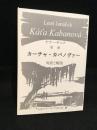 歌劇カーチャ・カバノヴァー : 対訳と解説