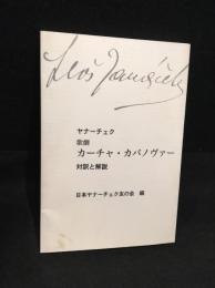 歌劇カーチャ・カバノヴァー : 対訳と解説