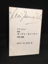歌劇カーチャ・カバノヴァー : 対訳と解説