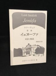 イェヌーファ　増補改訂版