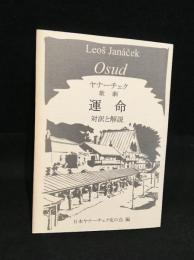 歌劇運命 : 対訳と解説