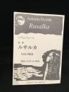 歌劇ルサルカ　対訳と解説