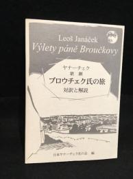 歌劇ブロウチェク氏の旅 : 対訳と解説
