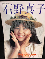 石野真子　リトル・グラフィティ