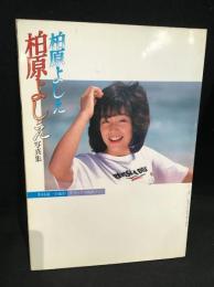 柏原よしえ写真集