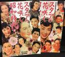 スタアの花咲く昭和時代: 復刻・保存版近代映画　2冊セット