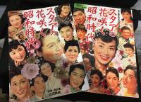 スタアの花咲く昭和時代: 復刻・保存版近代映画　2冊セット