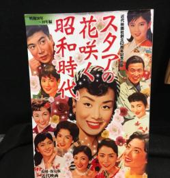 スタアの花咲く昭和時代 : 復刻・保存版近代映画