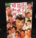 スタアの花咲く昭和時代 : 復刻・保存版近代映画