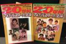 ２０世紀アイドルスター大全集　２冊セット