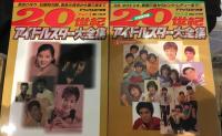 ２０世紀アイドルスター大全集　２冊セット
