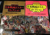 なつかしの日本映画ポスターコレクション２冊セット