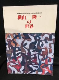 横山隆一の世界