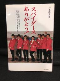 スパイダース　ありがとう