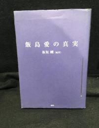 飯島愛の真実