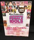 日本の女性アイドル = JAPANESE FEMALE IDOLS