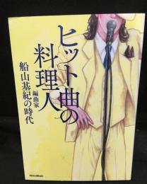ヒット曲の料理人 ：編曲家船山基紀の時代	