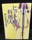 ヒット曲の料理人 ：編曲家船山基紀の時代	