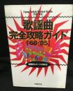 歌謡曲完全攻略ガイド : '68-'85	