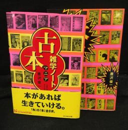 古本マニア　雑学ノート　２巻セット