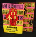 古本マニア　雑学ノート　２巻セット