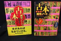古本マニア　雑学ノート　２巻セット