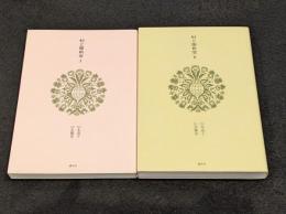 村上開新堂　Ⅰ+Ⅱ