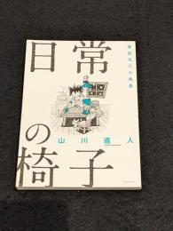 日常の椅子 : 菅原克己の風景