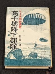 高千穂降下部隊 : レイテ作戦挽歌