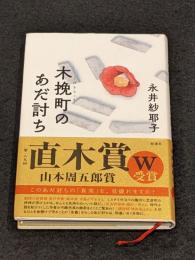 木挽町のあだ討ち