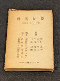 新劇便覧 : 演劇雑誌「テアトロ」編