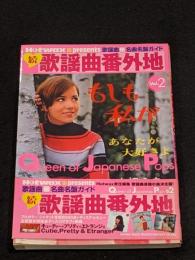 続 歌謡曲番外地 : 歌謡曲名曲名盤ガイド