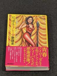 にっぽんセクシー歌謡史