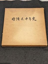 日活五十年史