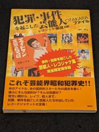 犯罪・事件を起こした芸能人レコジャケ・厳選100OTAKARAファイル